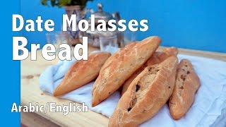 Date Molasses Bread Tasty and Nutritious خبز بدبس او عصير التمر صحي و لذيذ [upl. by Zerelda]