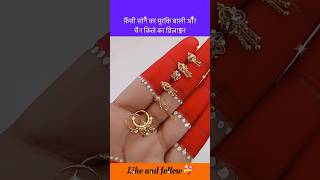 फ़ैंसी सोने का मूरकि बाली और नाक का कीलें का डिज़ाइन shorts earrings nosepincollection shorts [upl. by Aryajay]