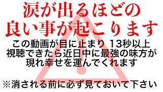 ※本当に迷いましたが公開します。本物です。1分だけ時間を下さい。あなたに凄い事が起こります。この動画を必ず見ておいて下さい見れた方は凄い事が起き願いが叶います【※不思議な力のあるこの動画を見て下さい】 [upl. by Neysa]