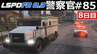 【GTA5】現金輸送車 強奪事件！市街地でSWAT大追跡！｜警察官になる85【ほぅ】 LSPDFR実況 [upl. by Essyla172]