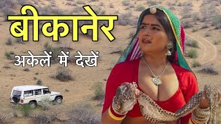 Bikaner  बीकानेर की हक़ीक़त आ गयीं सामने  Bikaner complete tour and history [upl. by Aruam]