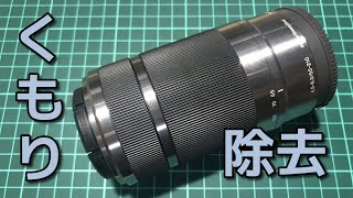 【レンズ分解・清掃】 クモリありレンズの清掃 Sony E 55210mm OSS Camera lens  Disassembly and cleaning [upl. by Kelda203]