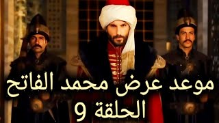 موعد عرض مسلسل السلطان محمد الفاتح الحلقة 9 مترجمة الى العربية [upl. by Earvin881]