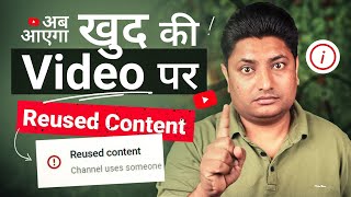 खुद की Video पर भी Reused Content Problem  Reused Content Monetization on YouTube [upl. by Collins537]