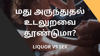 மது அருந்துதல் உடலுறவை தூண்டுமா  LIQUOR VS SEX  SEX LESSONS sex sexuality sex sexeducation [upl. by Jeromy]