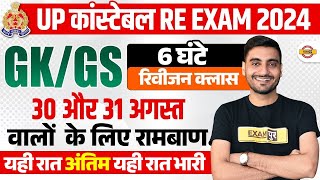 UP POLICE RE EXAM GK GS ANALYSIS 2024  UP CONSTABLE RE EXAM CLASS 2024  UPP RE EXAM GK GS [upl. by Tansy]