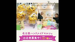 【公式】名古屋ハンドメイドマルシェ 出店者募集【初開催】 ハンドメイド イベント 出店 手作り [upl. by Woodhouse]