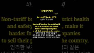 리치리치영어중급영어단어Nontariff Barrier NTB비관세 무역 장벽 [upl. by Gnov]