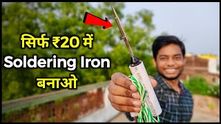 सबसे सस्ता Soldering Iron बनाए  How To Make Soldering Iron  soldering iron banaye [upl. by Dalenna]