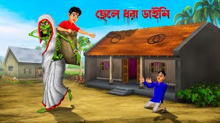 ছেলে ধরা ডাইনি । Chele Dhora Daini । Bengali Horror Cartoon  Khirer Putul  Bhuter Golpo [upl. by Trenna]