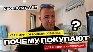 Эксклюзивные квартиры Copacabana Coral Reef в Паттайе Вот почему их лихо разбирают для инвестиций [upl. by Emmet]