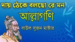 দায় ঠেকে বলছো রে মন আল্লাগণি লালন সাঁইজির বাণী Lalon Shah Fakir Song Baul Sujan Master [upl. by Clausen]