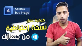 شرح برنامج اكرونيس  شرح برنامج اكرونيس لعمل نسخة احتياطية لجهازك Acronis True image [upl. by Meier]