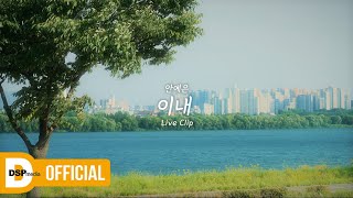 LIVE 안예은 Ahn Ye Eun  이내 Soon  LIVE CLIP [upl. by Agan519]