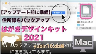 【Mac編】住所録 yubin10dbのバックアップ方法：はがきデザインキット2021  住所録消えた…で困らないために [upl. by Aninotna112]