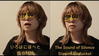 いろはにほへと×The Sounds of Silence マッシュアップアレンジしてみた [upl. by Ralf]