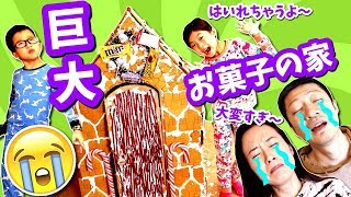 超大変😱 巨大😲 お菓子の家 作り😋 今年のジンジャーブレッドハウスは かほせい が入れちゃう大きさ🤣 [upl. by Deraj]