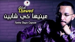 Cheb Djawed  Farkha Dayra Cagoule  عينيها كي شابين  Music Vidéo 2023 [upl. by Adnirolc]