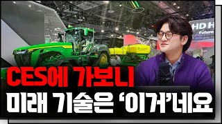 CES 2024 꼭 챙겨봐야할 10가지 아이템 f 삼프로TV 류종은 기자 INDepth30 [upl. by Eelana]