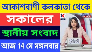 Kolkata news today  ‌ কলকাতা থেকে সকালের গুরুত্বপূর্ণ স্থানীয় সংবাদ Air news Kolkata [upl. by Jowett]