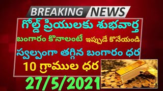 గోల్డ్ గుడ్ న్యూస్ స్వల్పంగా తగ్గిన ధర  Today gold price in Hyderabad Vijayawada 2752021 [upl. by Broder]