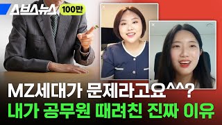 “연봉 적은 건 둘째치고…” 20대 전직 공무원이 말하는 공감 500 현실적인 퇴사 이유  스브스뉴스 [upl. by Aihsak]