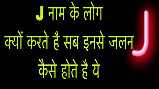 J नाम के व्यक्ति से जलन क्यों करते है लोग कैसे होते है ये भाग्यशाली  j naam ke log [upl. by Odarnoc]