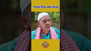 পরের চিন্তা কম করো বাংলা নাটক। Circus Tv sylhetinatok banglacomedydrama bangladeshinatok [upl. by Hailat]