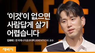 인간 존엄을 위해 꼭 필요한 것  김희태 한국에너지공과대학교KENTECH 교수  생존 전기 에너지  세바시 1375회 [upl. by Leirol]