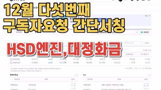 12월 구독자요청 간단서칭 다섯번째 HSD엔진 대정화금 [upl. by Nwahsav]