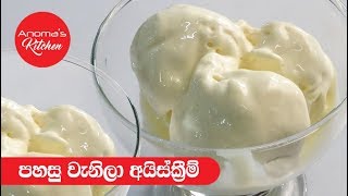 පහසු වැනිලා අයිස් ක්‍රීම්  Episode 394  Easy Vanilla Ice Cream [upl. by Drofliw]