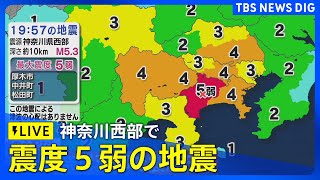 【最新ニュースまとめ】神奈川県の西部で震度5弱の地震や南海トラフ「巨大地震注意」に関する最新情報など（2024年8月9日） TBS NEWS DIG [upl. by Olwena]