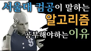 서울대 컴공이 말하는 알고리즘을 공부해야하는 이유 [upl. by Drue]