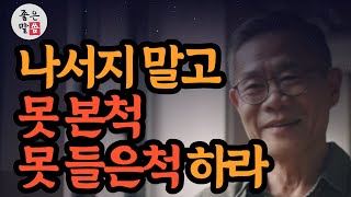 인생지혜 남에게 너무 친밀하게 대하지 말고 나에게도 친밀하게 대하지 못하게 하라  인생조언  지혜  오디오북 [upl. by Ztnaj275]