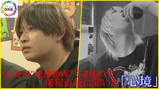 「攻めれば人気者に」くら寿司で醤油さしを口元へ…巡り逮捕・起訴 保釈後に男が明かした後悔 [upl. by Ettellocin673]