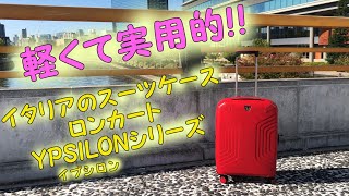 軽くて実用的 イタリアのスーツケース RONCATO YPSILONｲﾌﾟｼﾛﾝ）シリーズの商品紹介です。 [upl. by Chip]