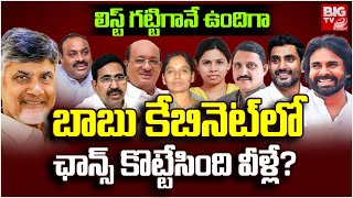 AP Cabinet Ministers List 2024  Chandrababu Cabinet Minister List  AP Election Results  BIG TV [upl. by Williamson]