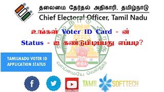 How To Track Your Voter ID Card Status In Online Tutorial Tamil Softtech [upl. by Soloman]