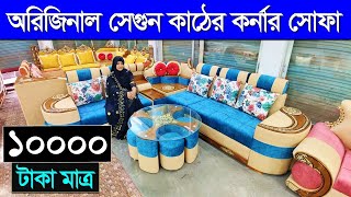 সেগুন কাঠের কর্নার সোফা  Corner Sofa Set price in Bangladesh 2023  New Design Corner Sofa 2023 [upl. by Noskcire]