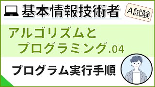 【A試験アルゴリズムとプログラミング】04プログラム実行手順 基本情報技術者試験 [upl. by Alusru]