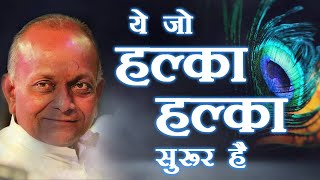 Ye jo Halka Halka Saroor Hai  ये जो हल्का हल्का सुरूर है  BHAJAN By  Shri Vinod Ji Agarwal [upl. by Tartan563]