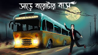 Sare Barotar Bus  Bhuter Golpo  Haunted Bus Story  Horror Animation  Bangla Story  Ghost JAS [upl. by Eltsirhc]