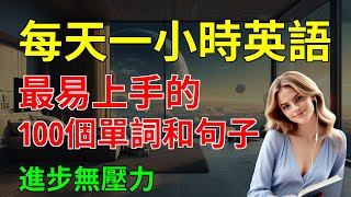 最易上手的 100個單詞和句子 進步無壓力｜英文聽力練習｜簡單英語｜【嗨學英語】 [upl. by Canty]