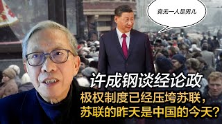 许成钢谈经论政： 极权制度已经压垮苏联，苏联的昨天是中国的今天？ [upl. by Snyder135]