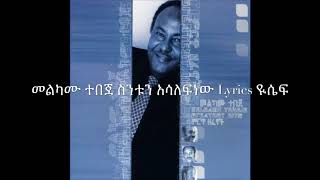 Melkamu tebeje Sentun asalefnew መልካሙ ተበጀ ስንቱን አሳለፍነው lyrics [upl. by Otilesoj]