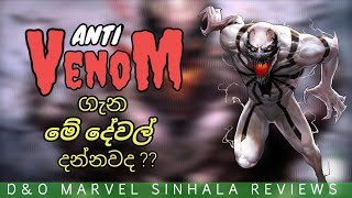 ඇත්තටම Anti Venom කෙනෙක් ඉන්නවද  Full Sinhala Explain About Anti Venom [upl. by Nayab917]