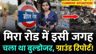 Mumbai Mira Road News  मिरा रोड नया नगर में यहीं चला था बुल्डोजर  Naya Nagar  Mira Road Mumbai [upl. by Dyane]