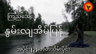 နွမ်းလျအိမ်ပြန် အပိုင်း ၃  ဇာတ်သိမ်းပိုင်း  ကြည်အေး [upl. by Spielman]