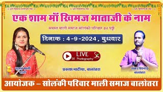 🔴LIVE एक शाम क्षेमंकरी माताजी के नाम भव्य भजन संध्या 2024 [upl. by Elston]