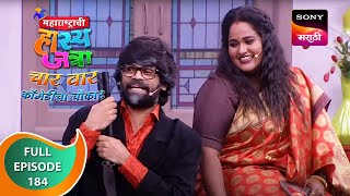 Maharashtrachi HasyaJatra  महाराष्ट्राची हास्यजत्रा  Ep 184  Full Episode [upl. by Yrelle700]